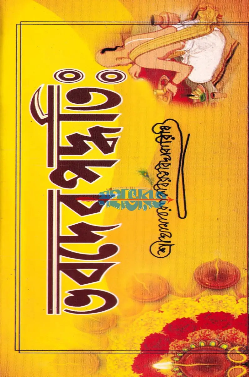ভবদেব পদ্ধতি Hindu Religious Books