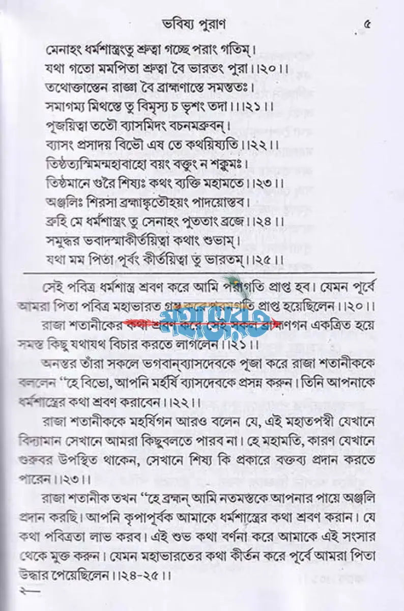 ভবিষ্যপুরাণম্ ১ম ও ২য় খণ্ড একত্রে Hindu Religious Books