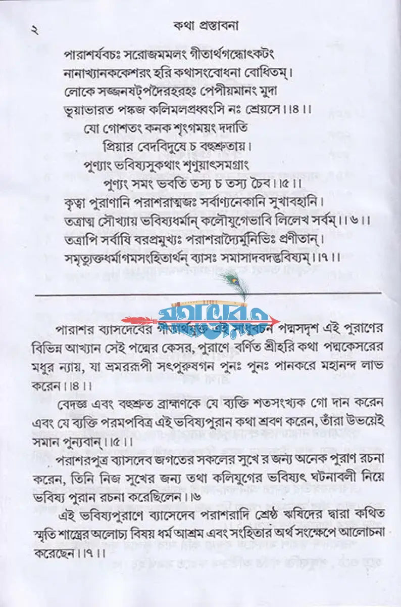 ভবিষ্যপুরাণম্ ১ম ও ২য় খণ্ড একত্রে Hindu Religious Books