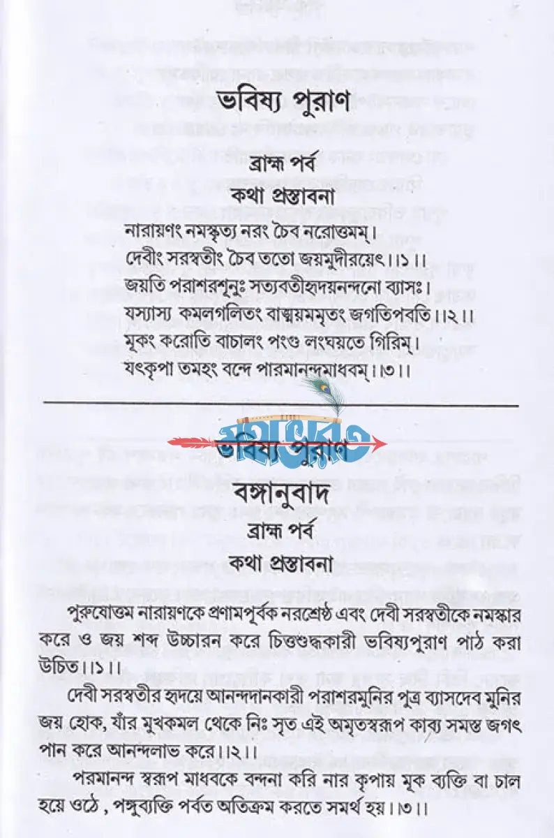 ভবিষ্যপুরাণম্ ১ম ও ২য় খণ্ড একত্রে Hindu Religious Books