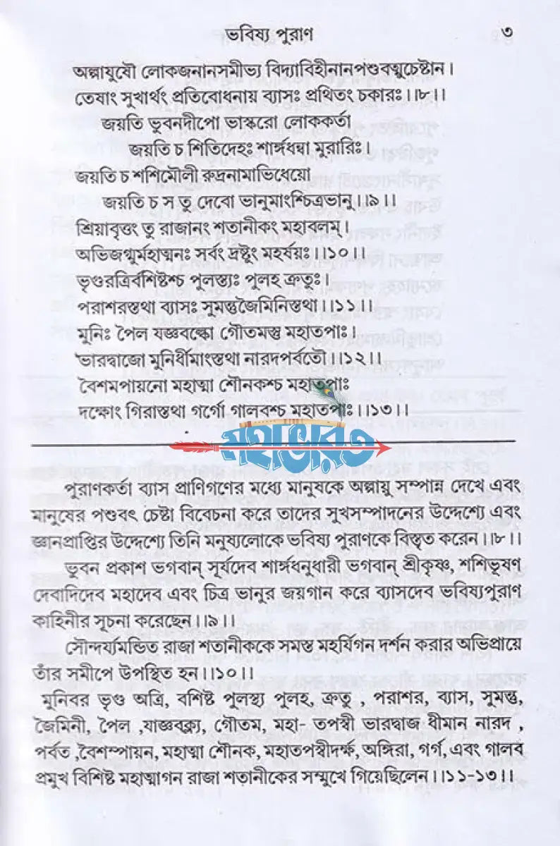 ভবিষ্যপুরাণম্ ১ম ও ২য় খণ্ড একত্রে Hindu Religious Books