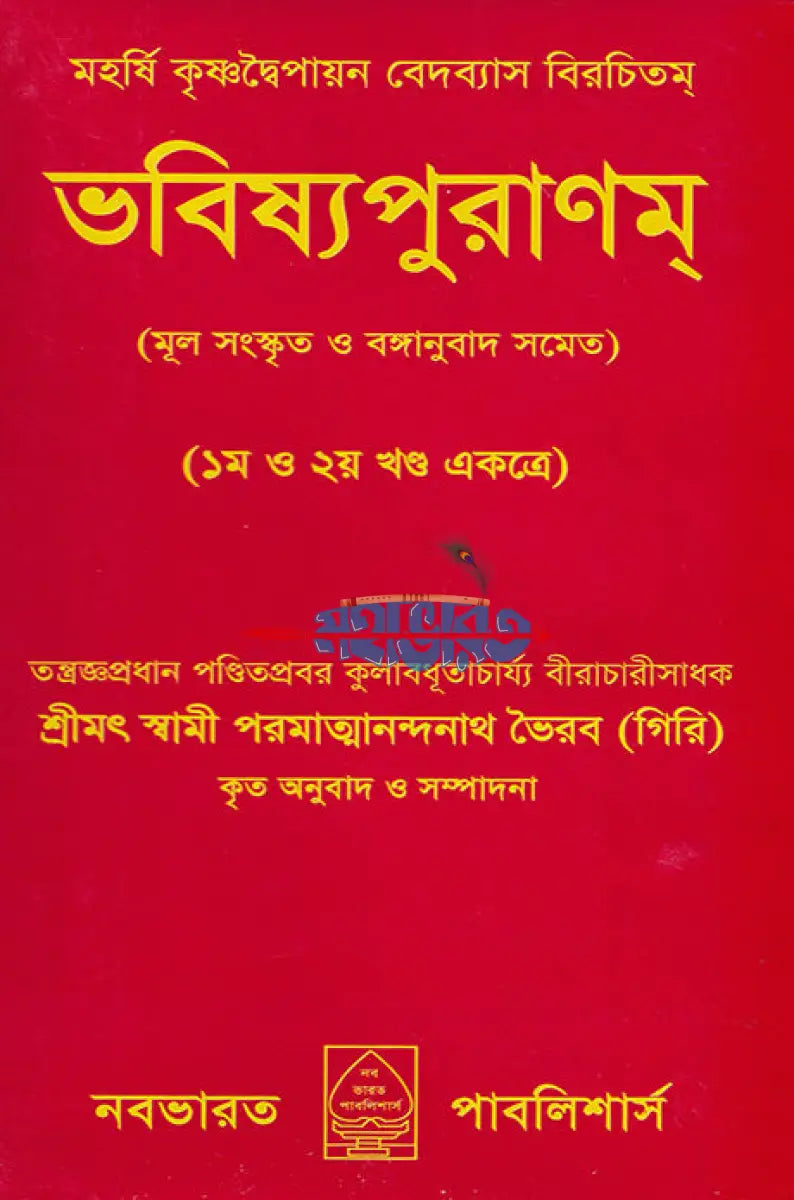ভবিষ্যপুরাণম্ ১ম ও ২য় খণ্ড একত্রে Hindu Religious Books