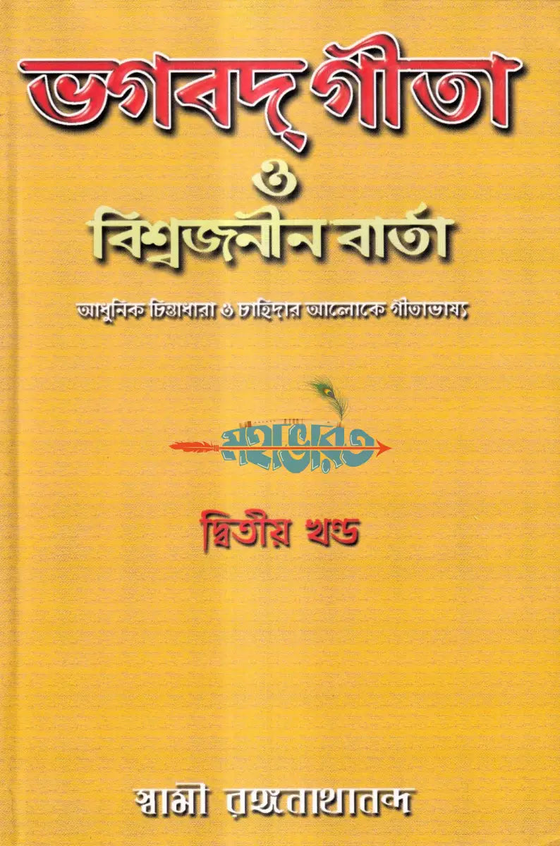 ভগবদগীতা ও বিশ্বজনীন বার্তা (প্রথম দ্বিতীয় ও তৃতীয় খণ্ড একত্রে) Hindu Religious Books