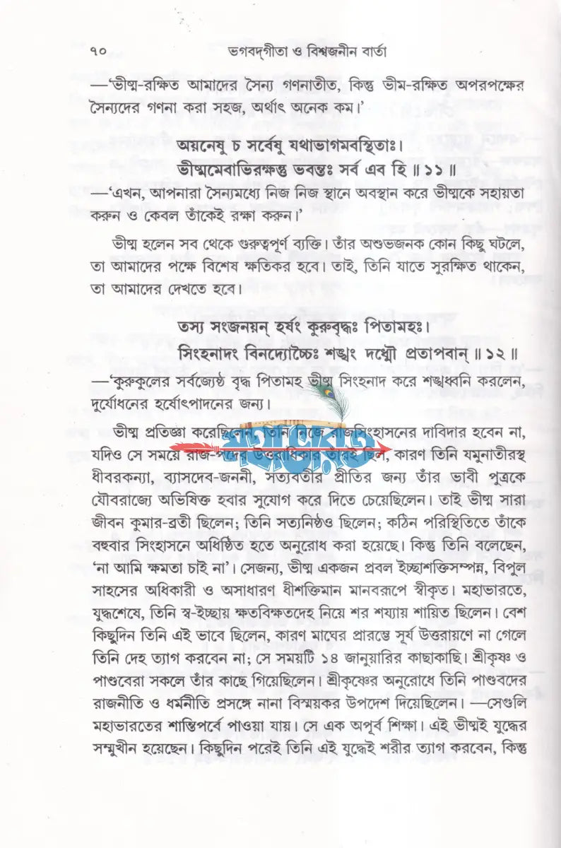 ভগবদগীতা ও বিশ্বজনীন বার্তা (প্রথম দ্বিতীয় ও তৃতীয় খণ্ড একত্রে) Hindu Religious Books