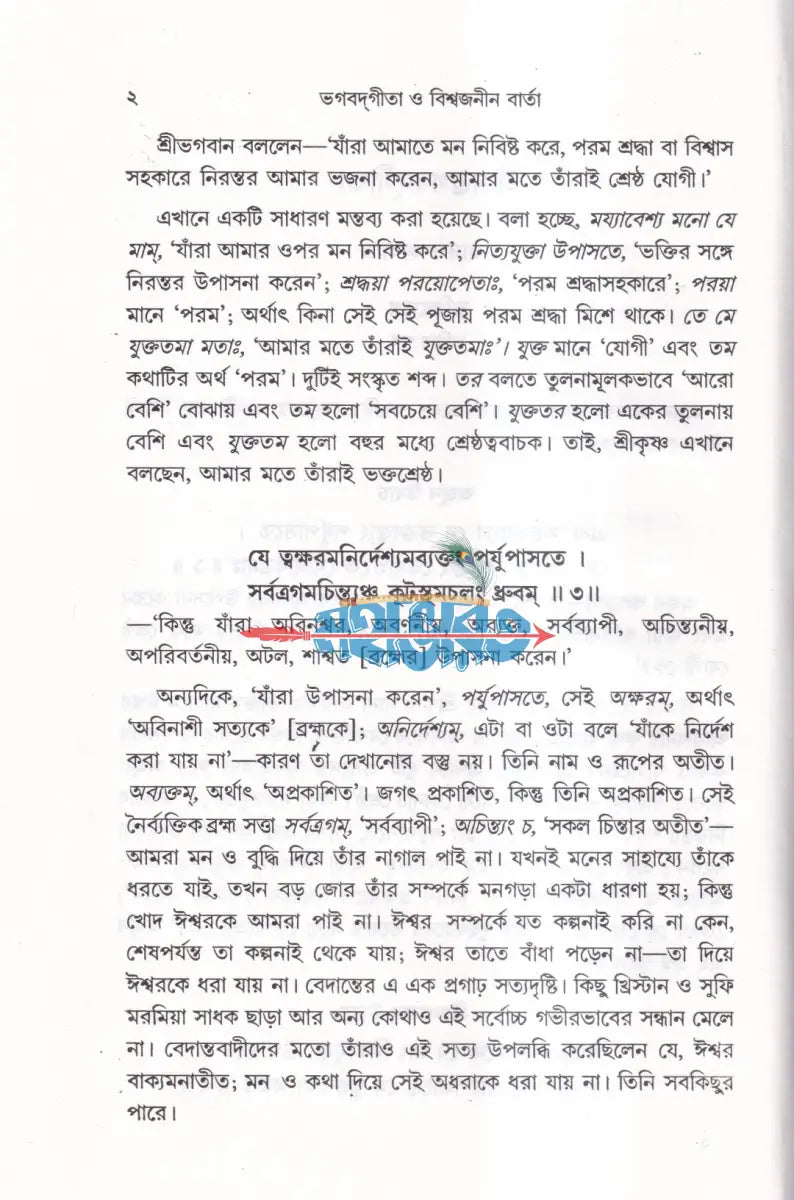 ভগবদগীতা ও বিশ্বজনীন বার্তা (প্রথম দ্বিতীয় ও তৃতীয় খণ্ড একত্রে) Hindu Religious Books