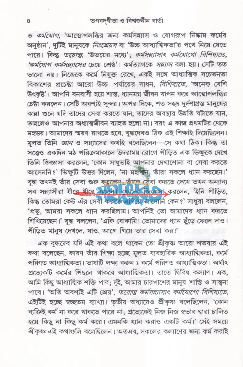 ভগবদগীতা ও বিশ্বজনীন বার্তা (প্রথম দ্বিতীয় ও তৃতীয় খণ্ড একত্রে) Hindu Religious Books