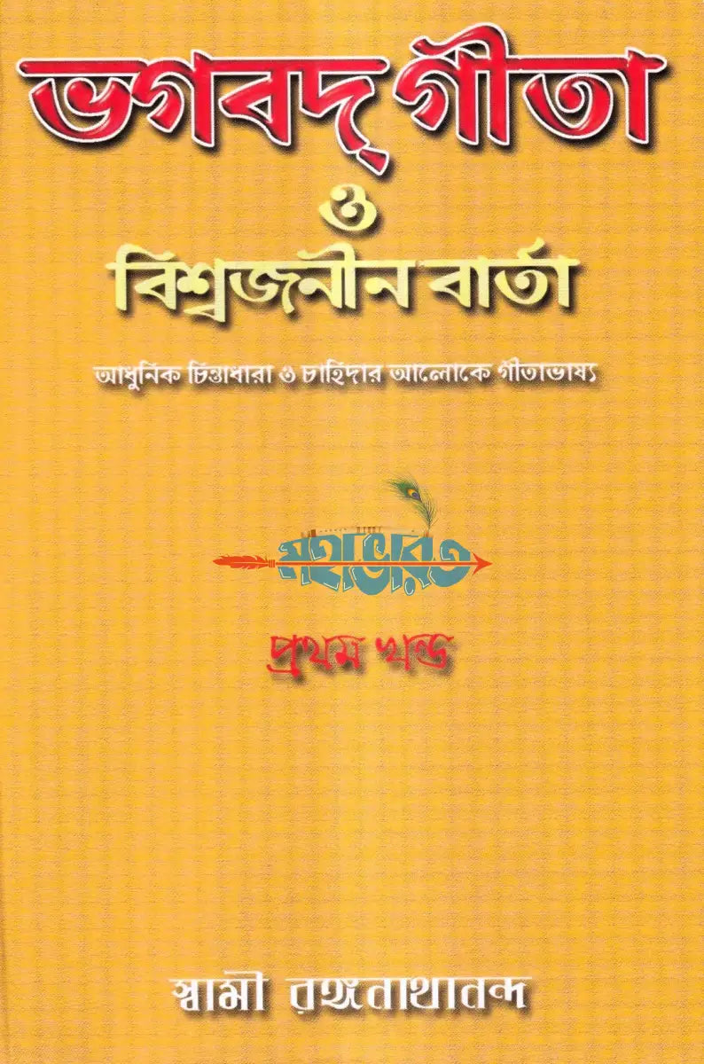 ভগবদগীতা ও বিশ্বজনীন বার্তা (প্রথম দ্বিতীয় ও তৃতীয় খণ্ড একত্রে) Hindu Religious Books