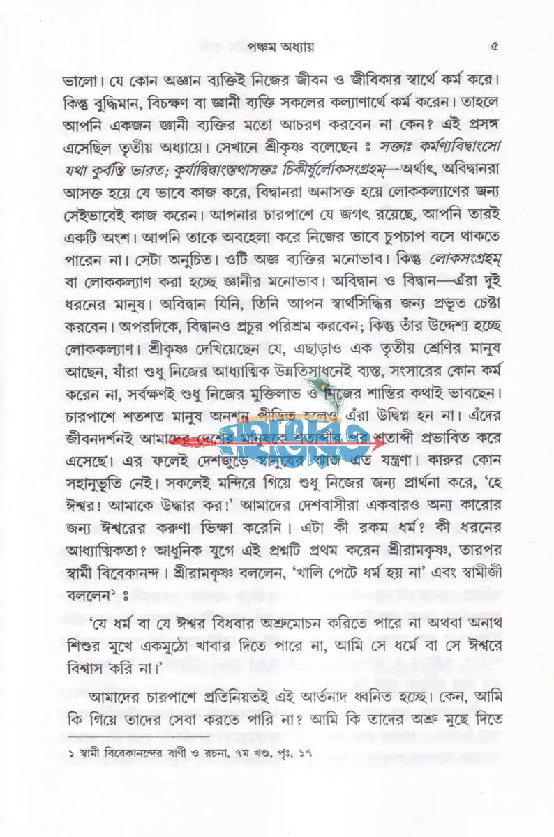 ভগবদগীতা ও বিশ্বজনীন বার্তা (প্রথম দ্বিতীয় ও তৃতীয় খণ্ড একত্রে) Hindu Religious Books