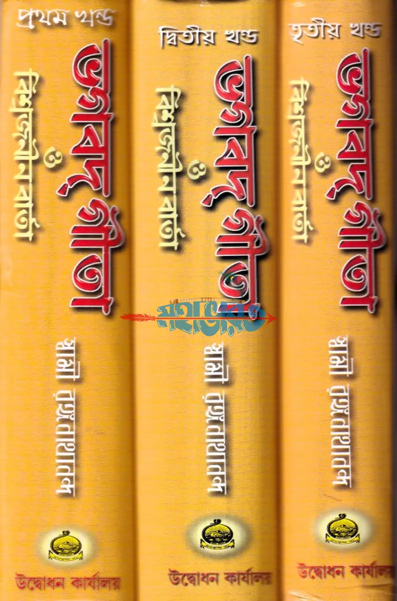 ভগবদগীতা ও বিশ্বজনীন বার্তা (প্রথম দ্বিতীয় ও তৃতীয় খণ্ড একত্রে) Hindu Religious Books