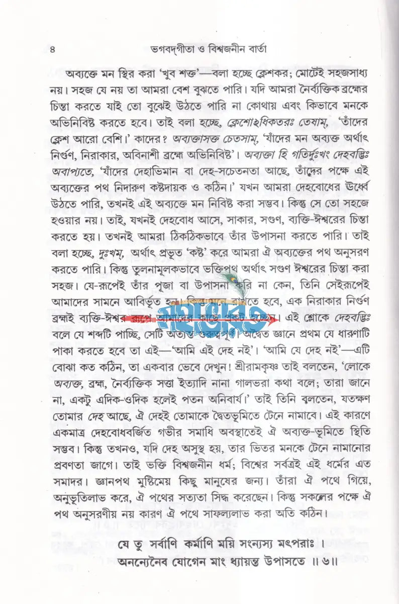 ভগবদগীতা ও বিশ্বজনীন বার্তা (প্রথম দ্বিতীয় ও তৃতীয় খণ্ড একত্রে) Hindu Religious Books