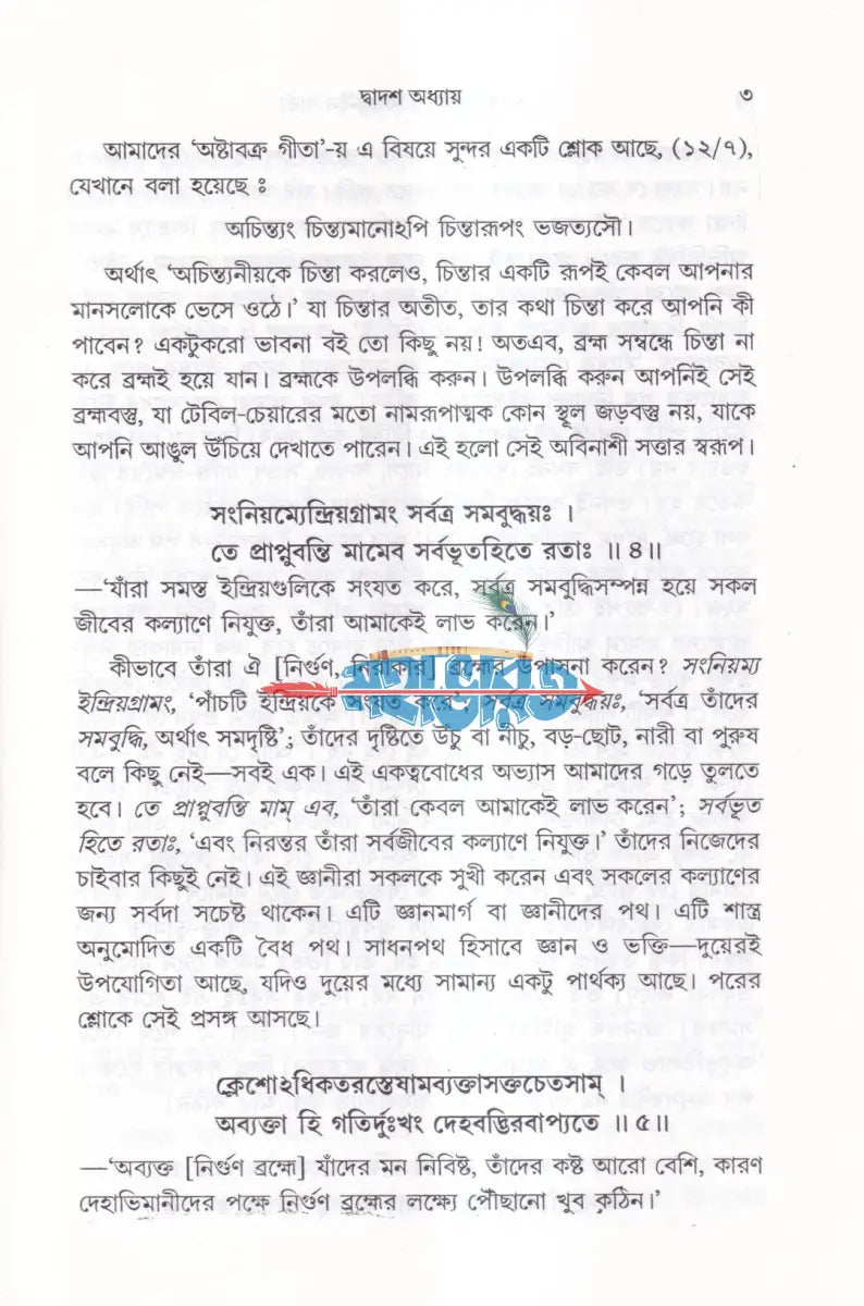 ভগবদগীতা ও বিশ্বজনীন বার্তা (প্রথম দ্বিতীয় ও তৃতীয় খণ্ড একত্রে) Hindu Religious Books