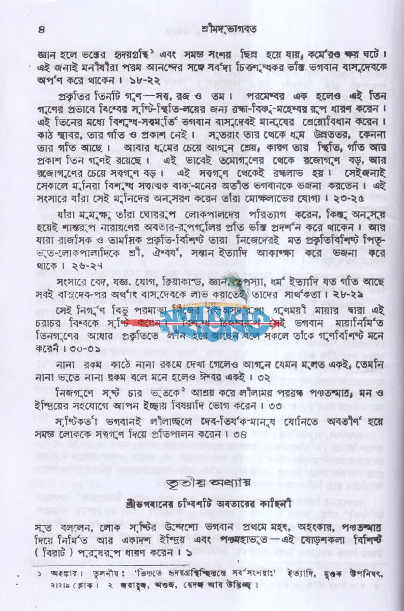 ভাগবত অখণ্ড গদ্য সংস্করণ Hindu Religious Books