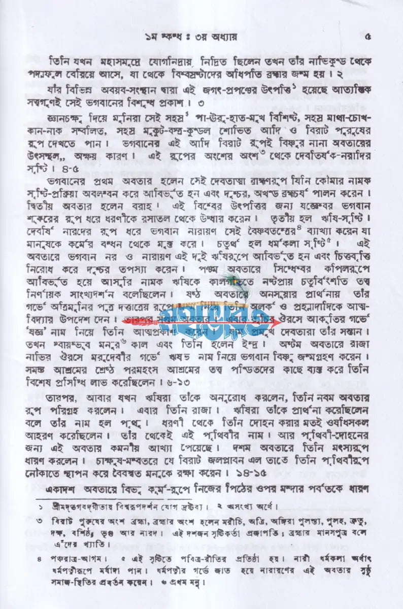 ভাগবত অখণ্ড গদ্য সংস্করণ Hindu Religious Books