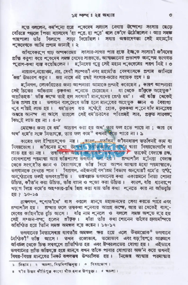 ভাগবত অখণ্ড গদ্য সংস্করণ Hindu Religious Books