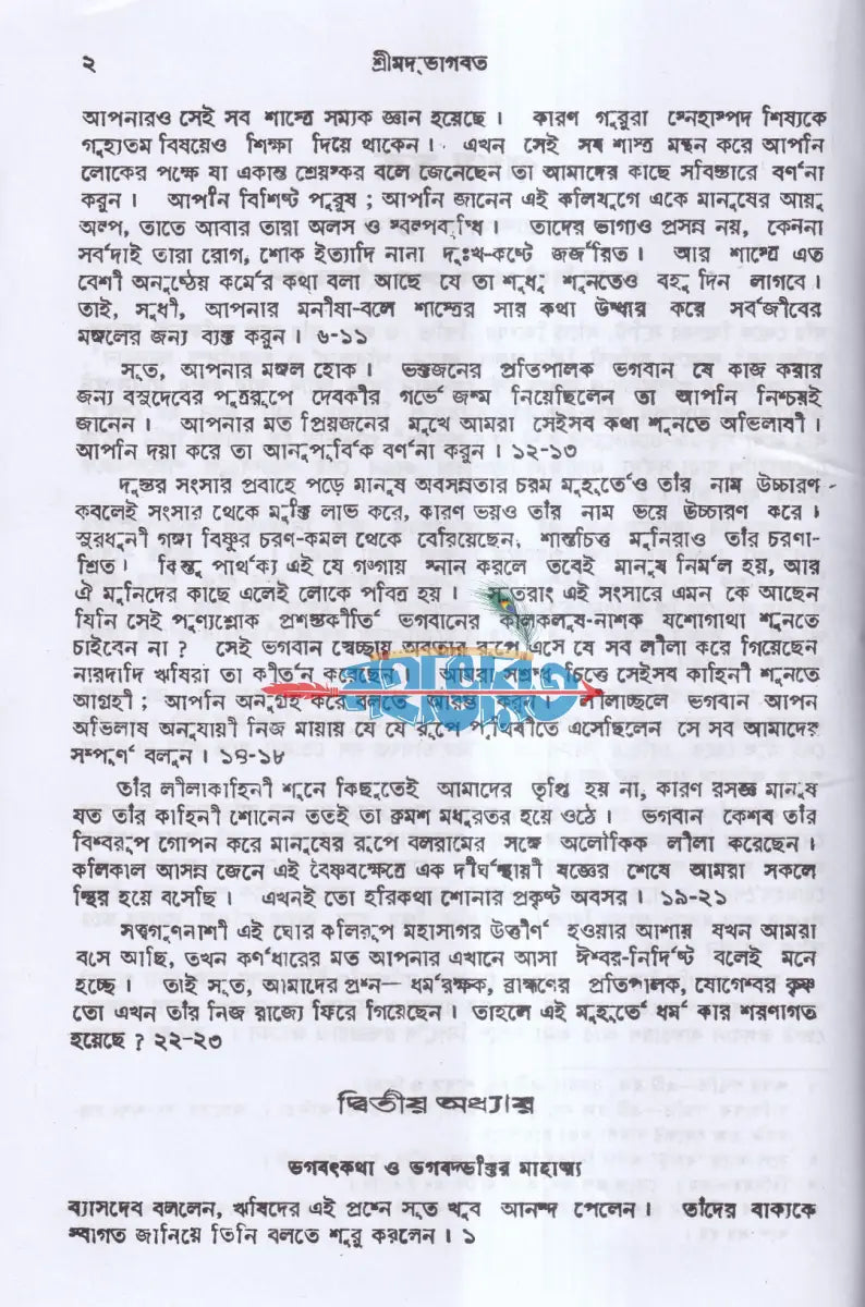 ভাগবত অখণ্ড গদ্য সংস্করণ Hindu Religious Books