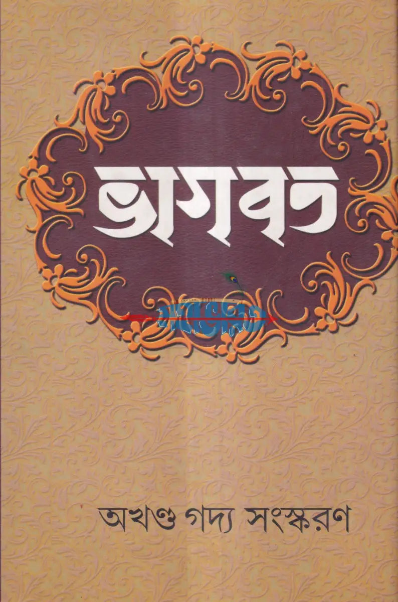ভাগবত অখণ্ড গদ্য সংস্করণ Hindu Religious Books