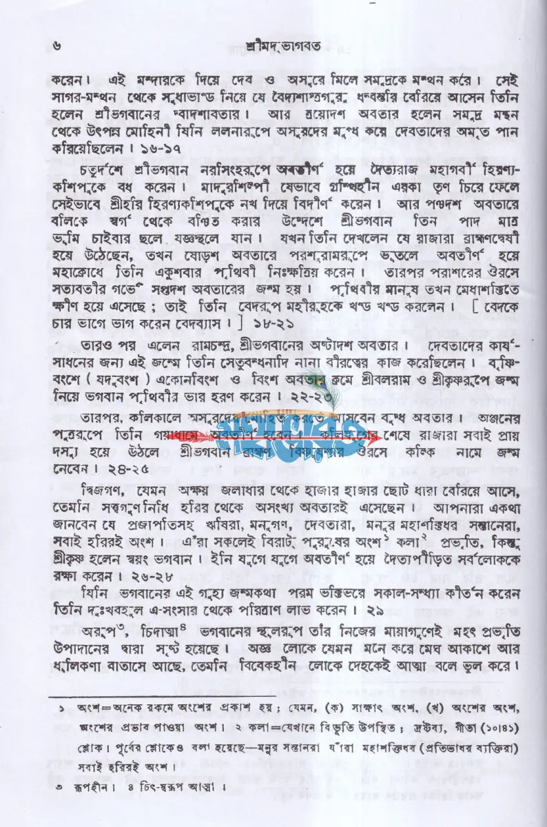 ভাগবত অখণ্ড গদ্য সংস্করণ Hindu Religious Books