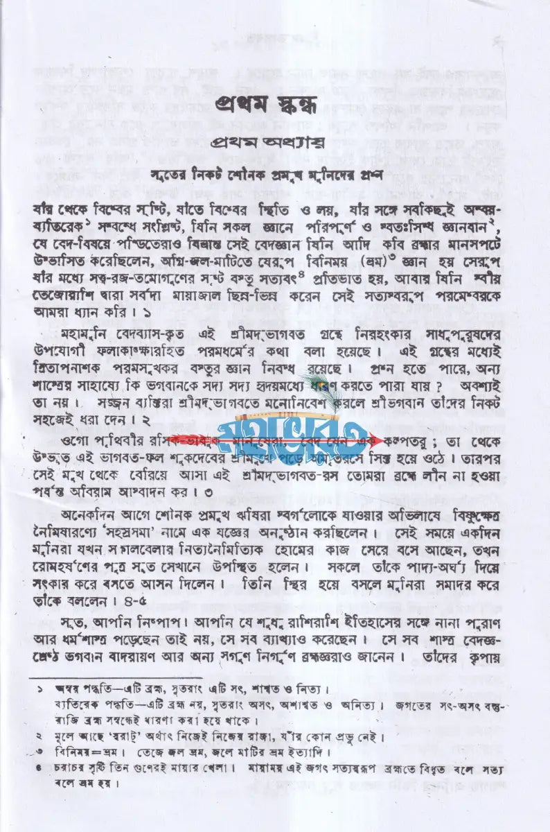 ভাগবত অখণ্ড গদ্য সংস্করণ Hindu Religious Books