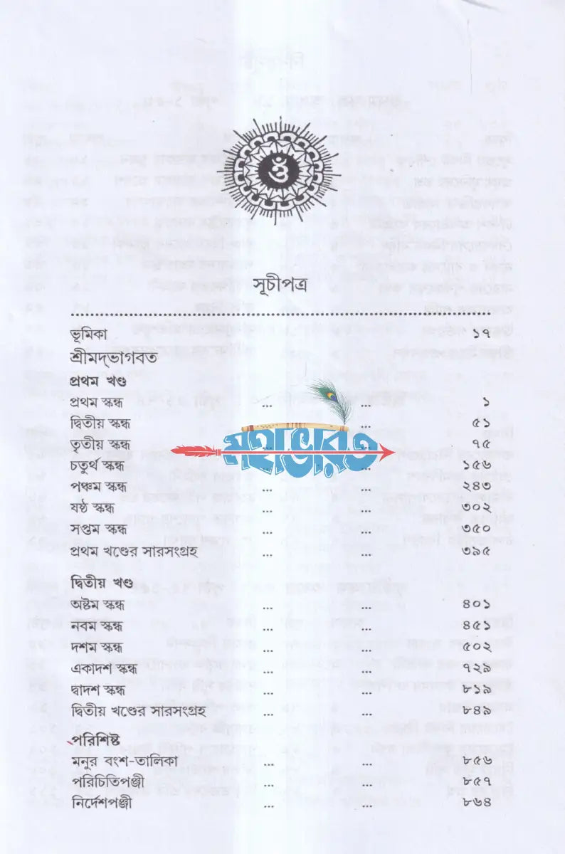 ভাগবত অখণ্ড গদ্য সংস্করণ Hindu Religious Books
