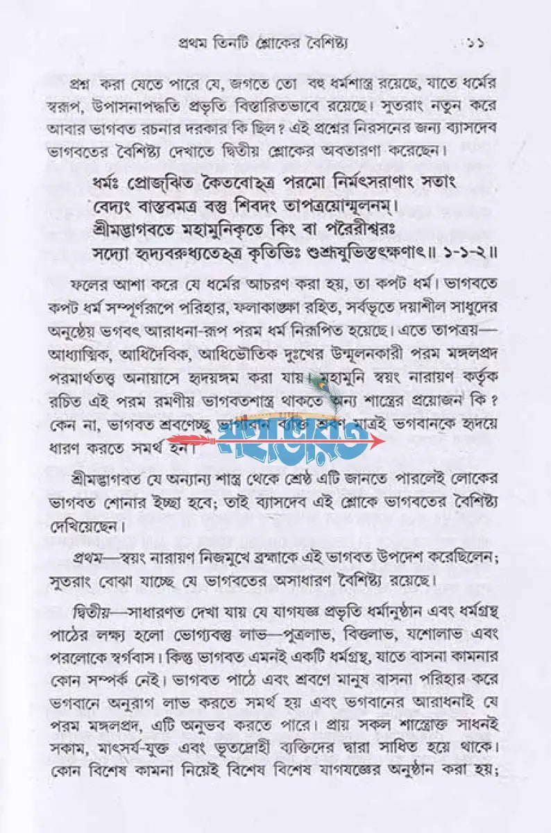 ভাগবত কথা Hindu Religious Books
