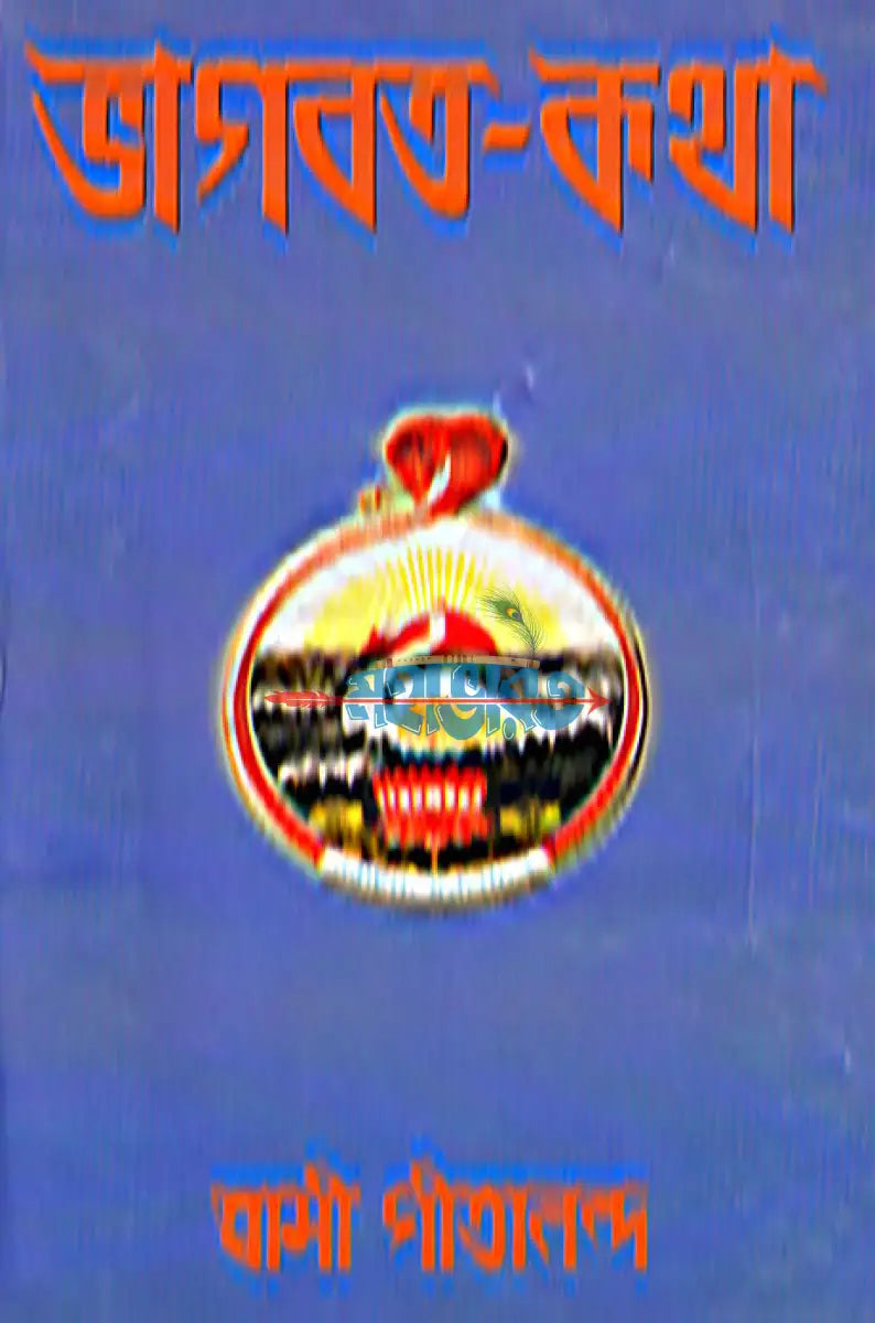 ভাগবত কথা Hindu Religious Books