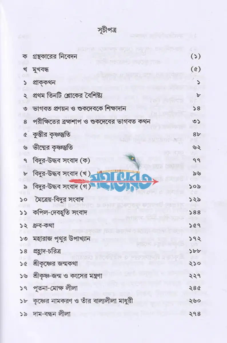 ভাগবত কথা Hindu Religious Books