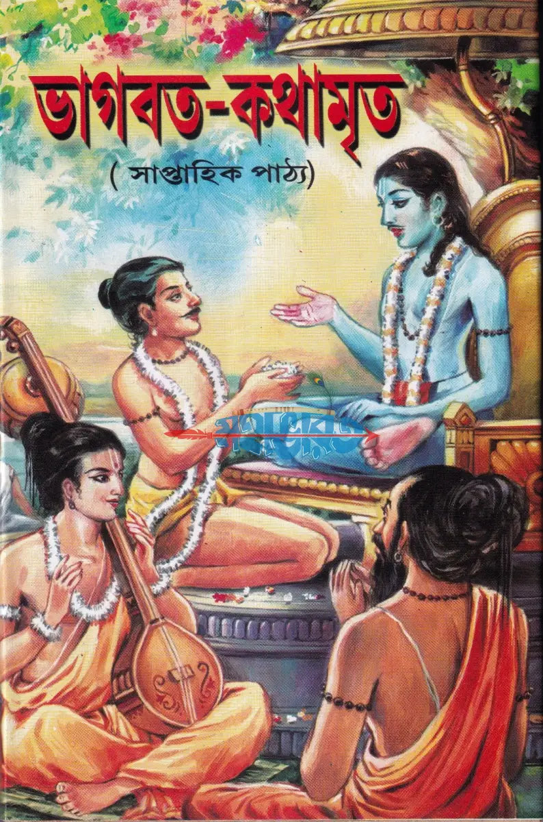 ভাগবত কথামৃত (সাপ্তাহিক পাঠ্য) Hindu Religious Books
