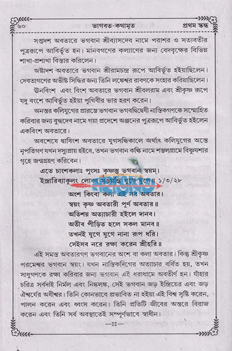 ভাগবত কথামৃত (সাপ্তাহিক পাঠ্য) Hindu Religious Books