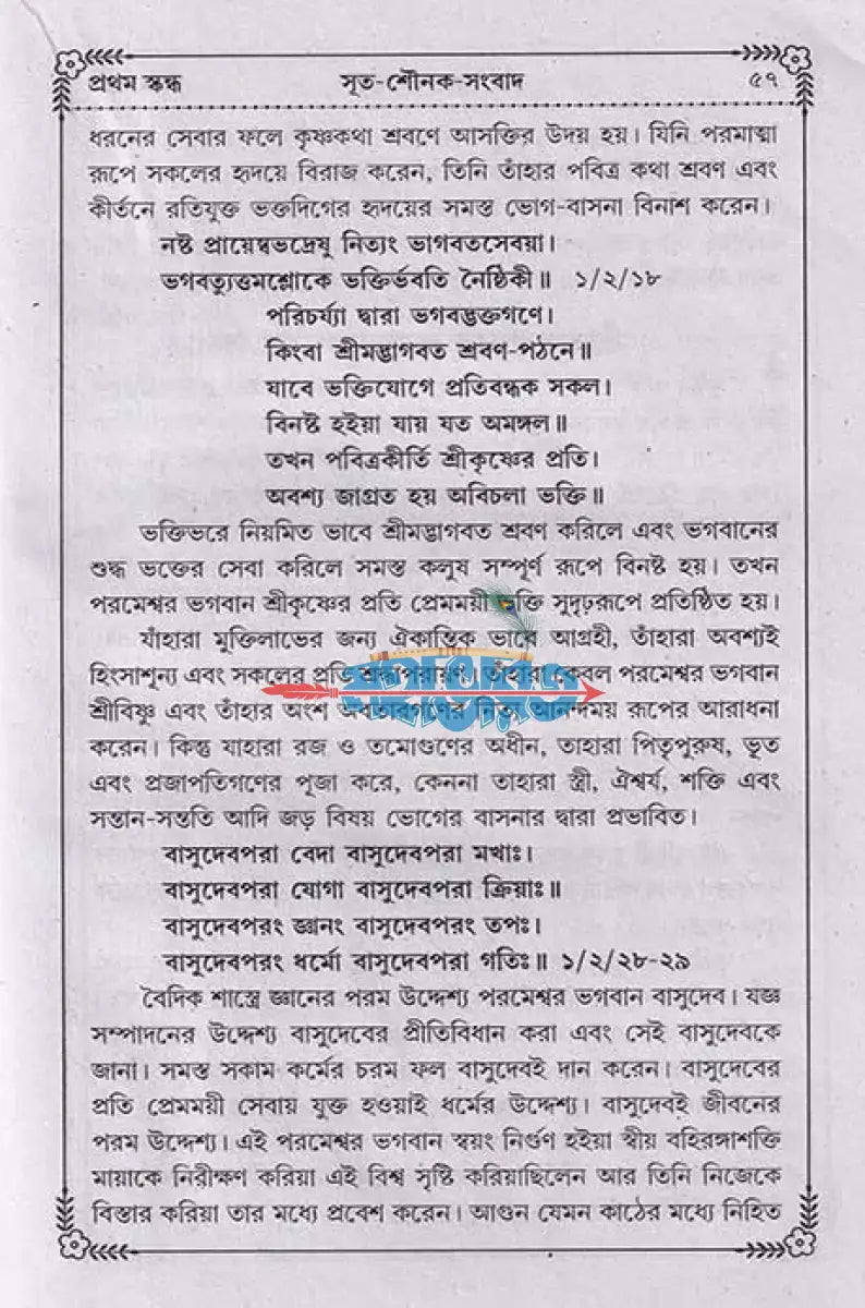 ভাগবত কথামৃত (সাপ্তাহিক পাঠ্য) Hindu Religious Books