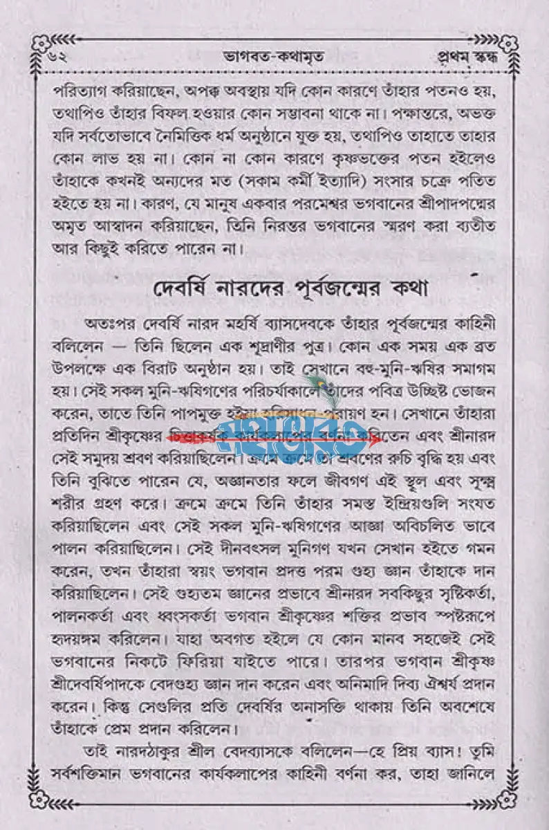 ভাগবত কথামৃত (সাপ্তাহিক পাঠ্য) Hindu Religious Books