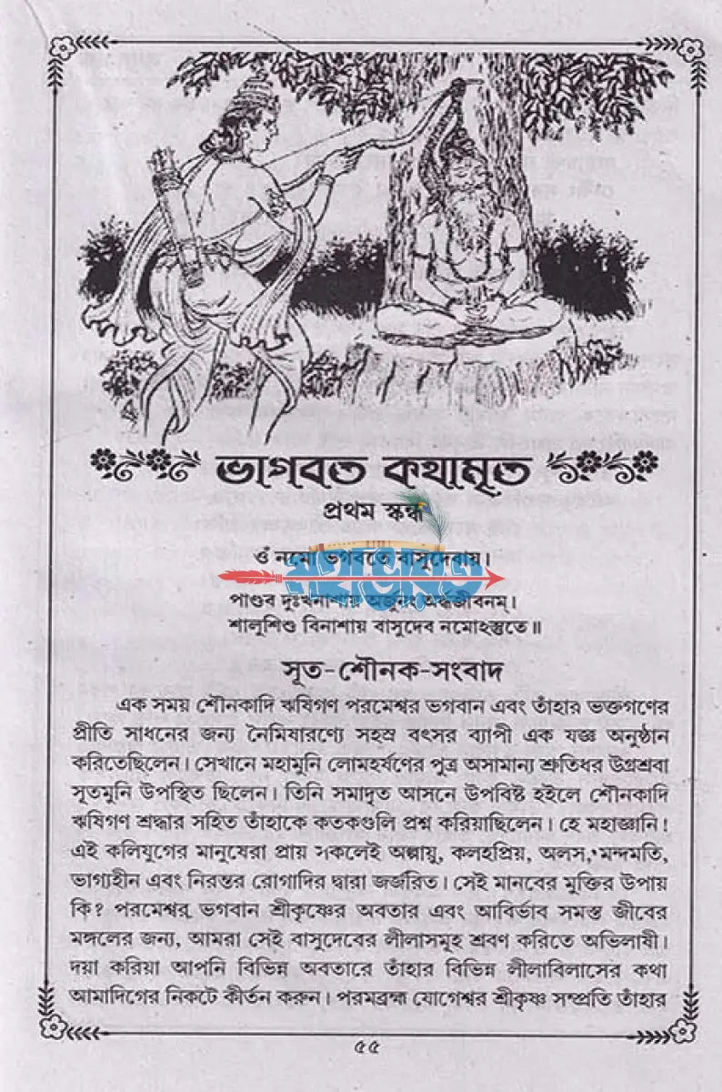 ভাগবত কথামৃত (সাপ্তাহিক পাঠ্য) Hindu Religious Books