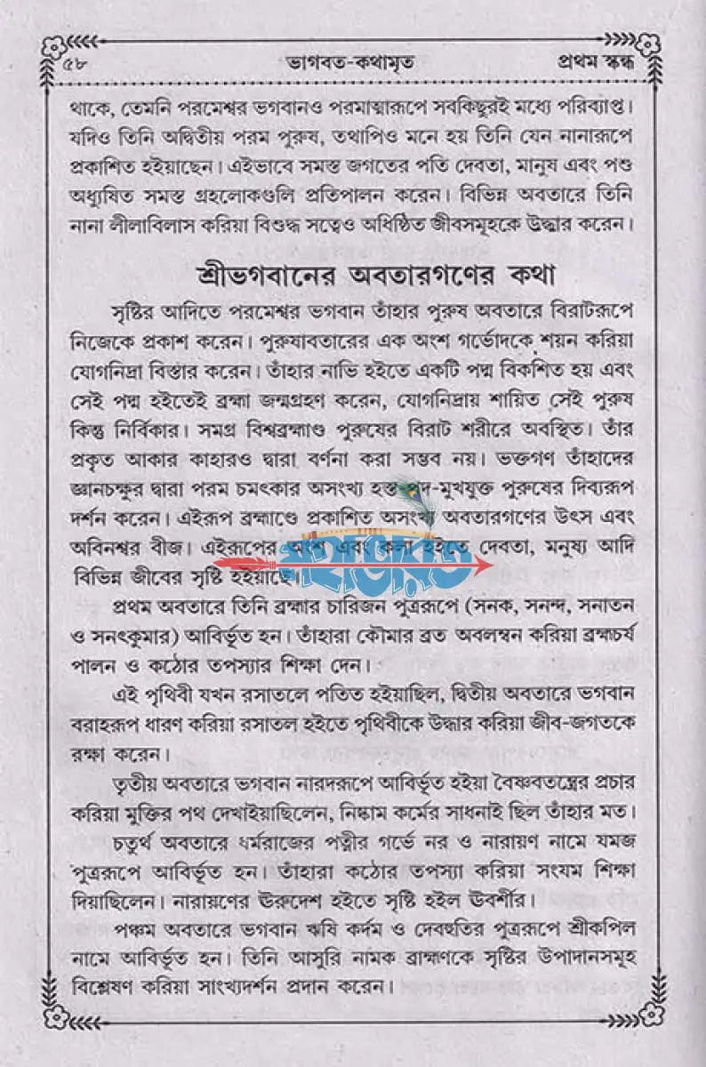 ভাগবত কথামৃত (সাপ্তাহিক পাঠ্য) Hindu Religious Books