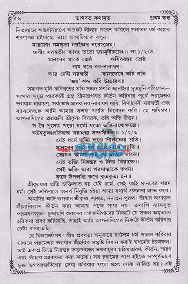 ভাগবত কথামৃত (সাপ্তাহিক পাঠ্য) Hindu Religious Books