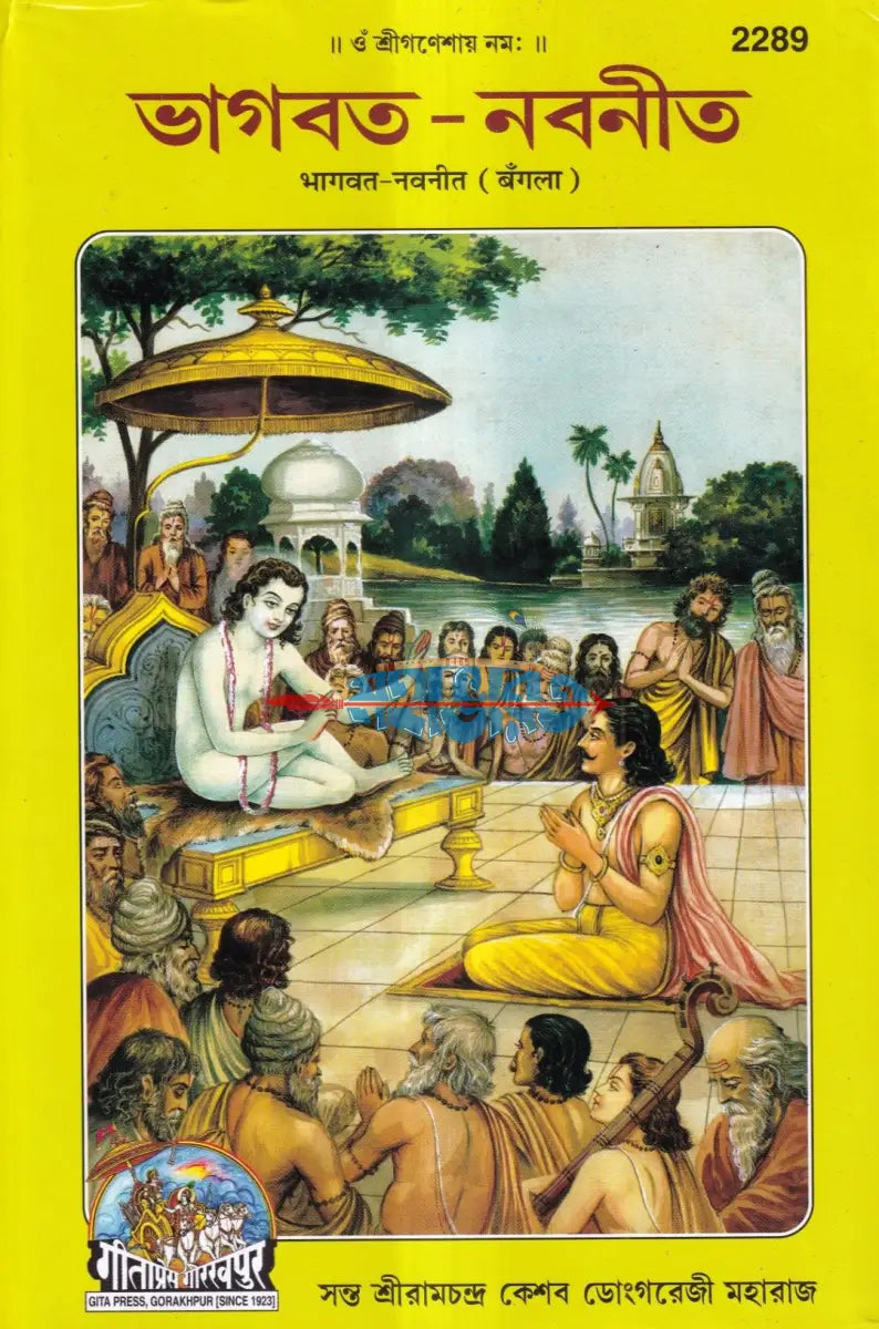 ভাগবত নবনীত Hindu Religious Books