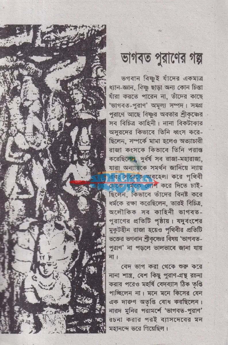 ভাগবত পুরাণের গল্প Hindu Religious Books