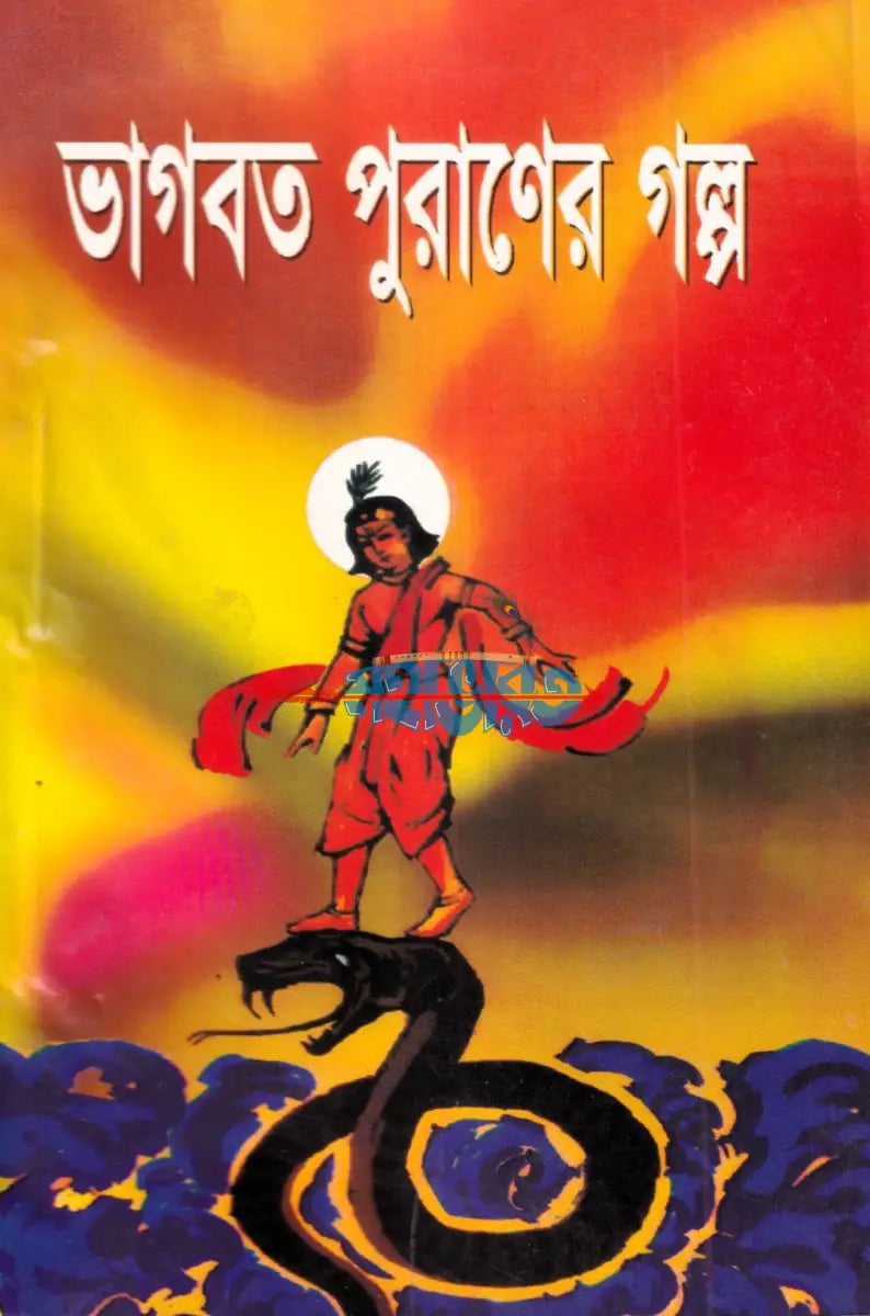ভাগবত পুরাণের গল্প Hindu Religious Books
