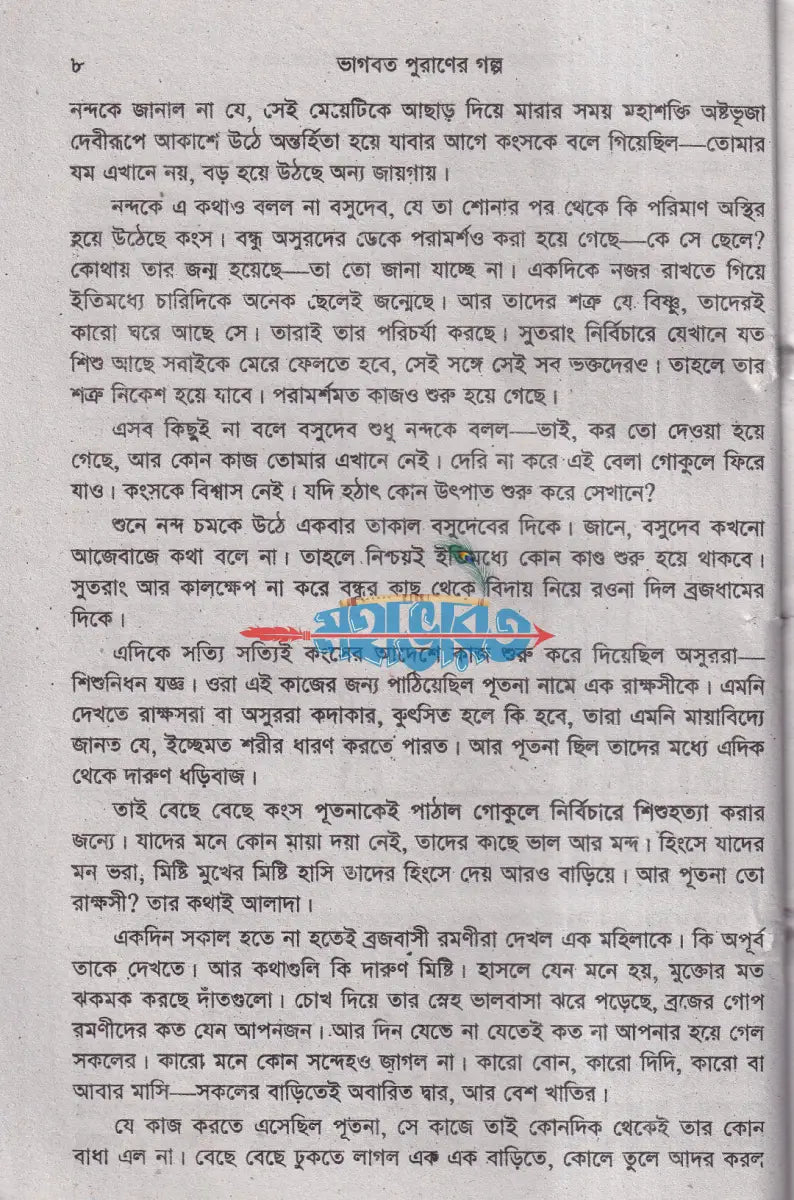 ভাগবত পুরাণের গল্প Hindu Religious Books