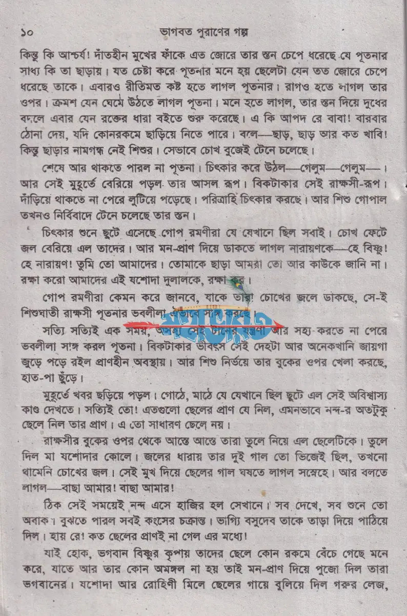 ভাগবত পুরাণের গল্প Hindu Religious Books