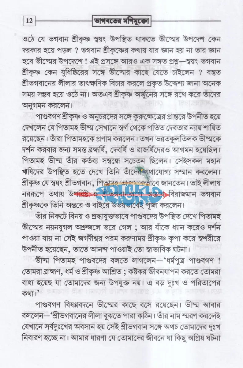 ভাগবতের মাণিমুক্তো Hindu Religious Books