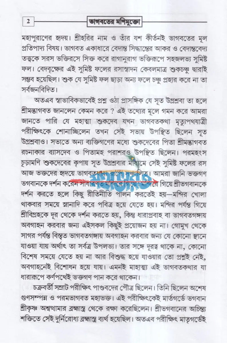 ভাগবতের মাণিমুক্তো Hindu Religious Books