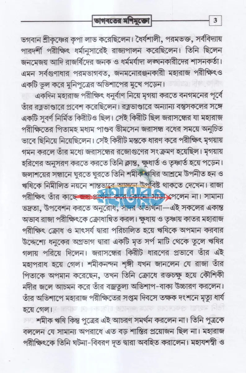 ভাগবতের মাণিমুক্তো Hindu Religious Books