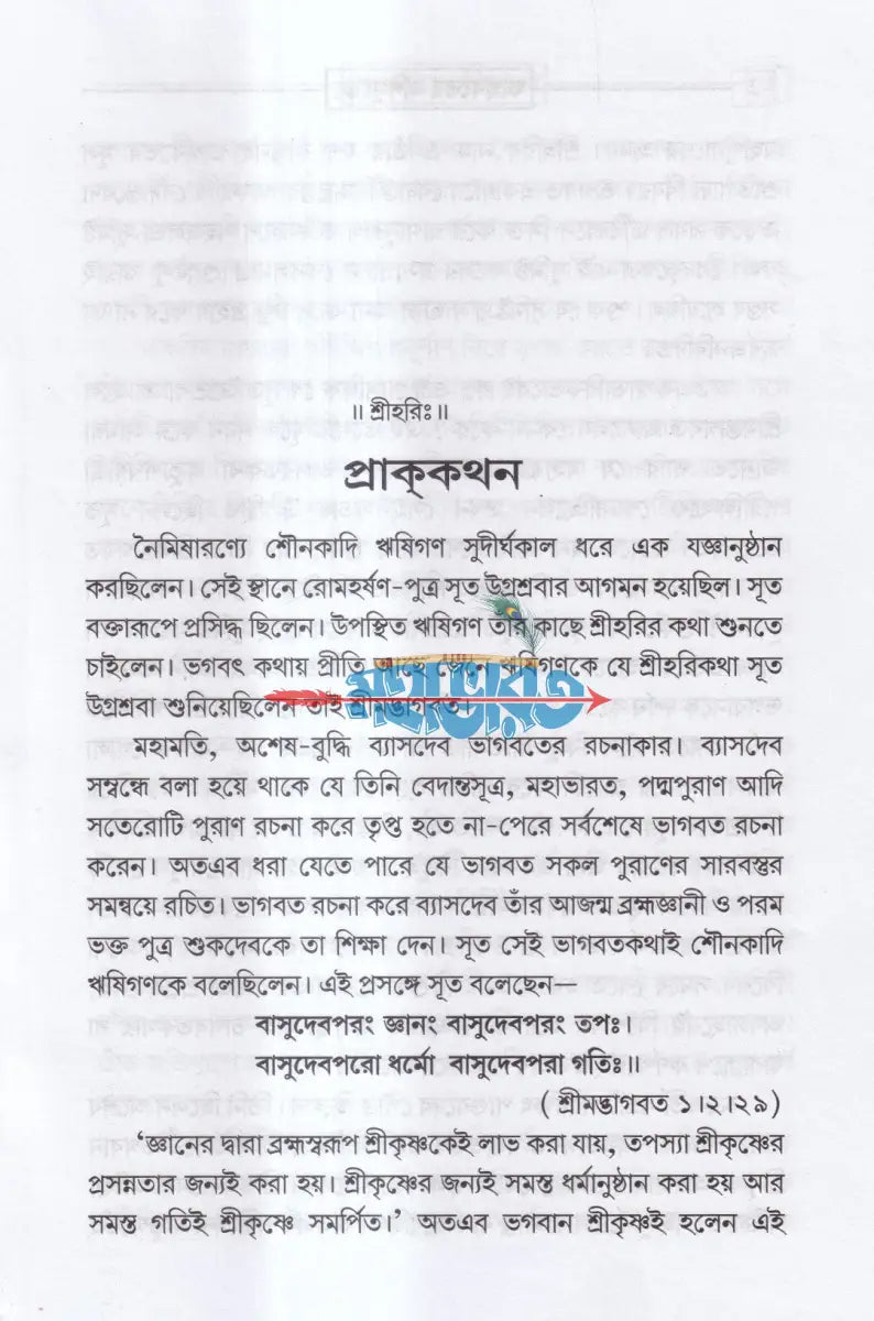 ভাগবতের মাণিমুক্তো Hindu Religious Books