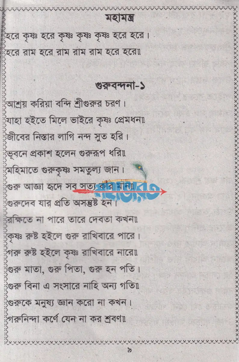 ভজন কীর্ত্তন (শ্রীকৃষ্ণের অষ্টোত্তর শতনাম) Hindu Religious Books
