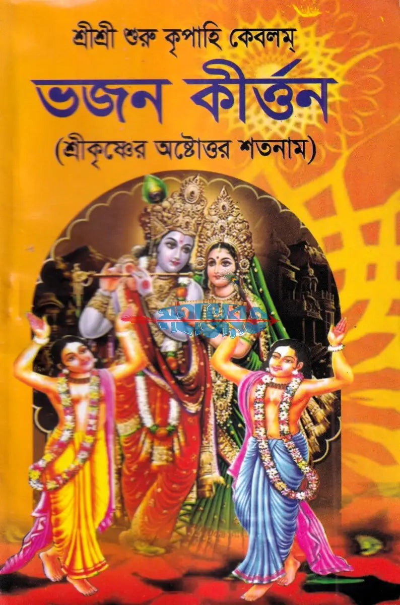 ভজন কীর্ত্তন (শ্রীকৃষ্ণের অষ্টোত্তর শতনাম) Hindu Religious Books