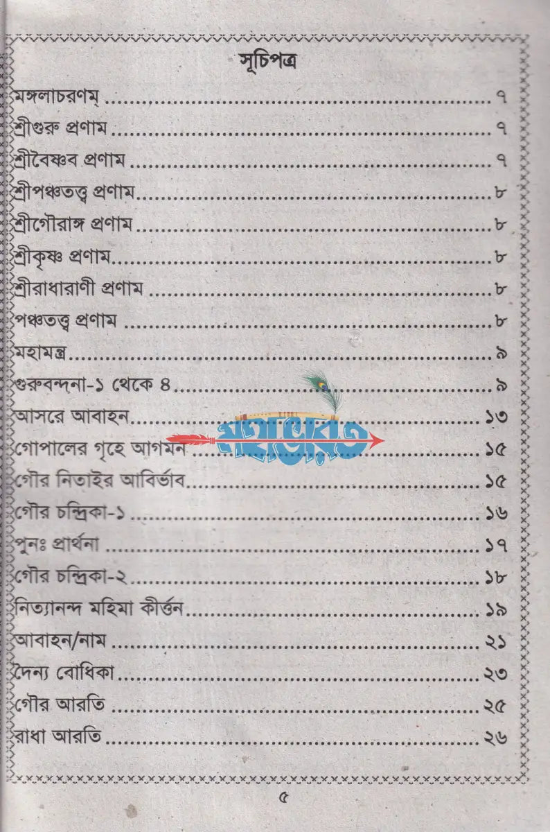 ভজন কীর্ত্তন (শ্রীকৃষ্ণের অষ্টোত্তর শতনাম) Hindu Religious Books