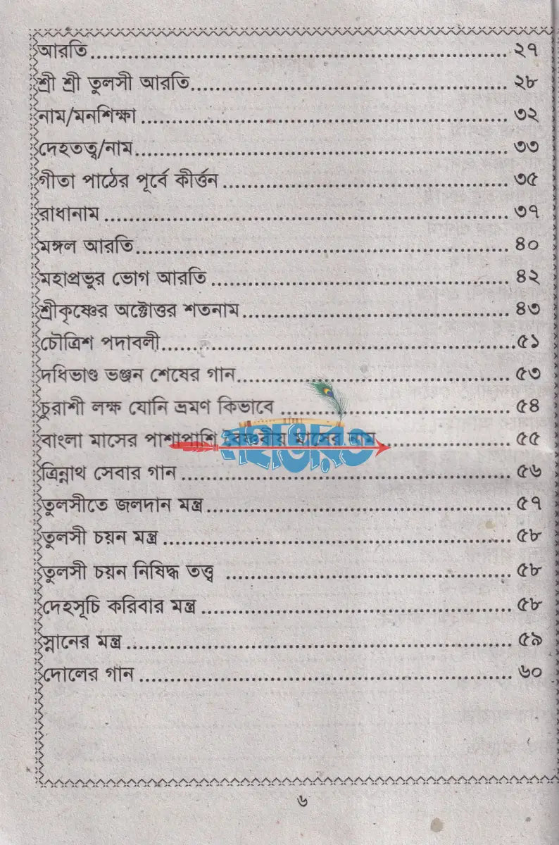 ভজন কীর্ত্তন (শ্রীকৃষ্ণের অষ্টোত্তর শতনাম) Hindu Religious Books