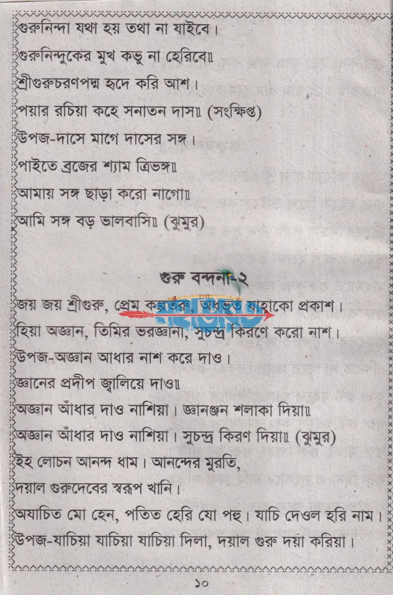 ভজন কীর্ত্তন (শ্রীকৃষ্ণের অষ্টোত্তর শতনাম) Hindu Religious Books