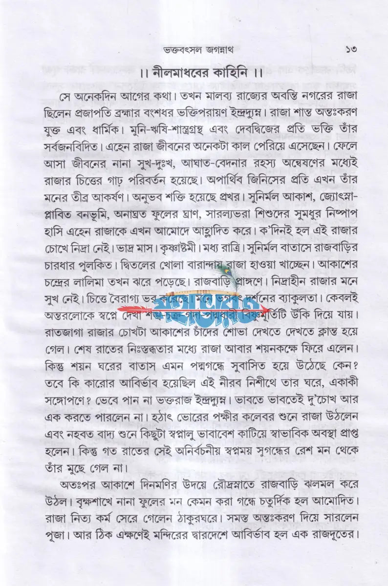 ভক্তবৎসল জগন্নাথ Hindu Religious Books