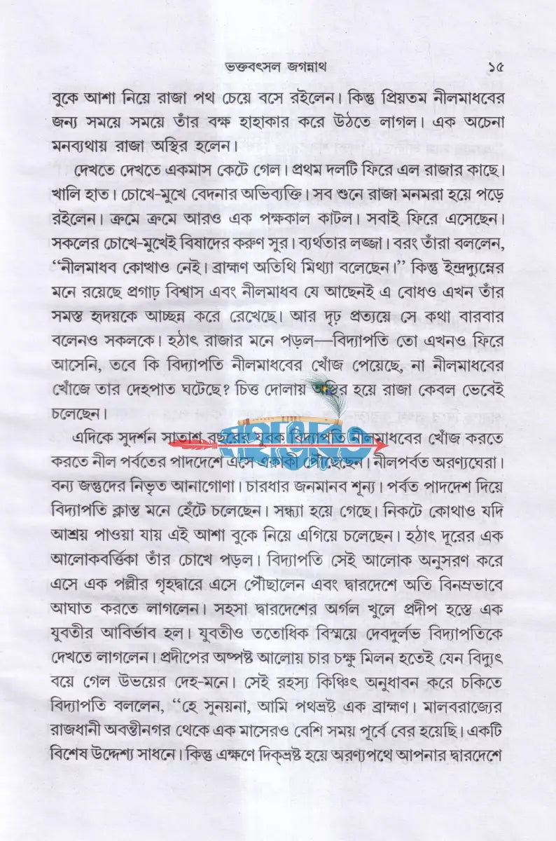 ভক্তবৎসল জগন্নাথ Hindu Religious Books