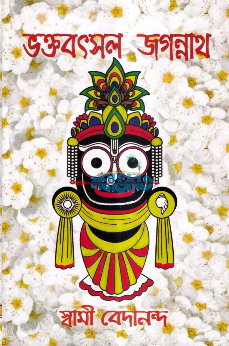 ভক্তবৎসল জগন্নাথ Hindu Religious Books